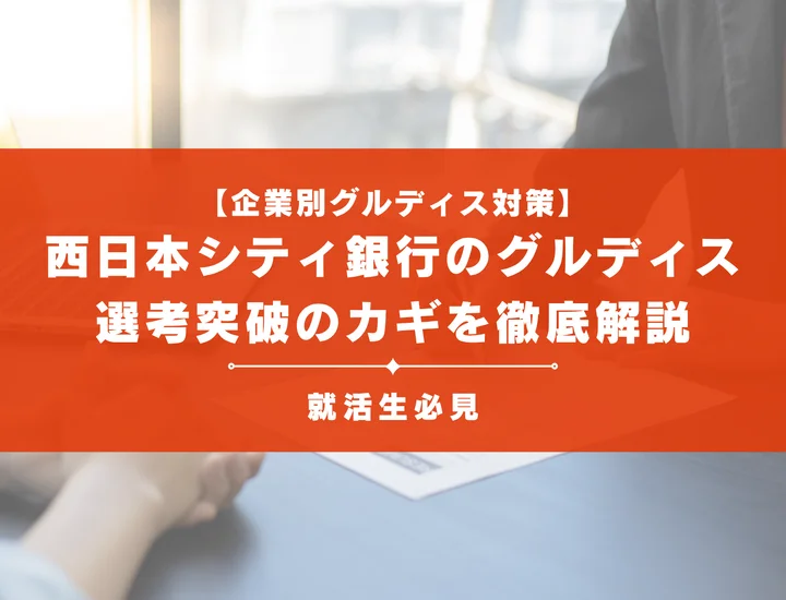 西日本シティ銀行のグループディスカッション対策｜頻出テーマと通過のコツ